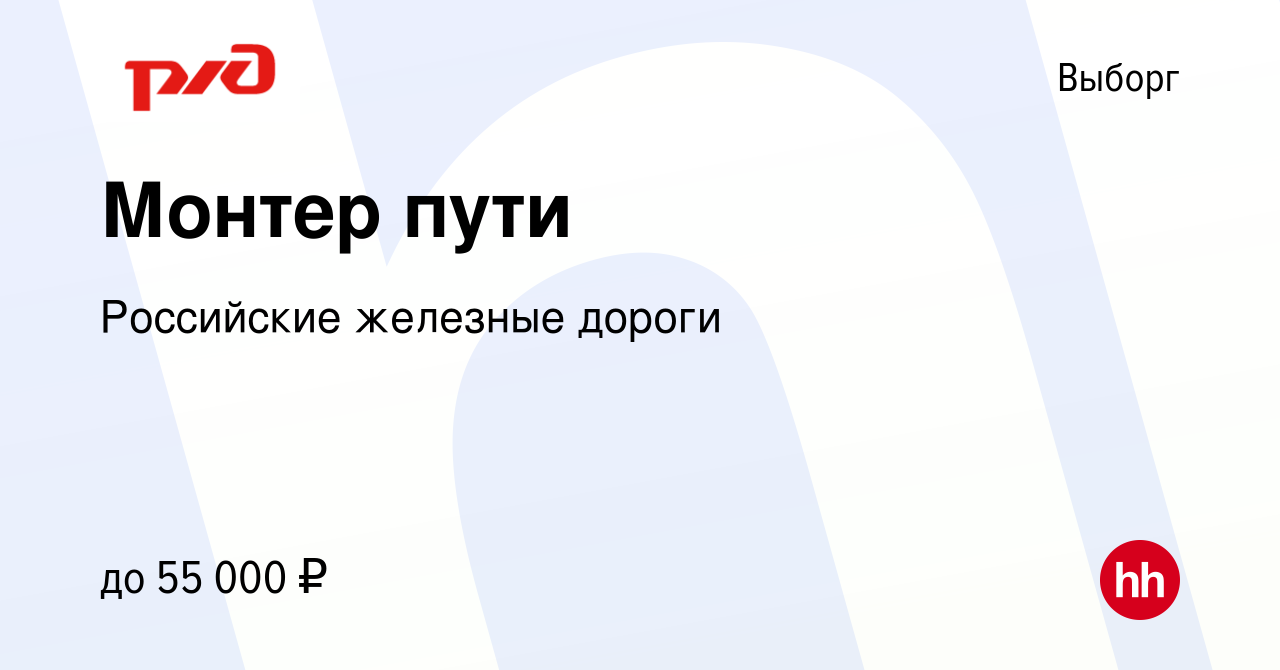 Вакансия Монтер пути в Выборге, работа в компании Российские железные  дороги (вакансия в архиве c 14 июня 2023)