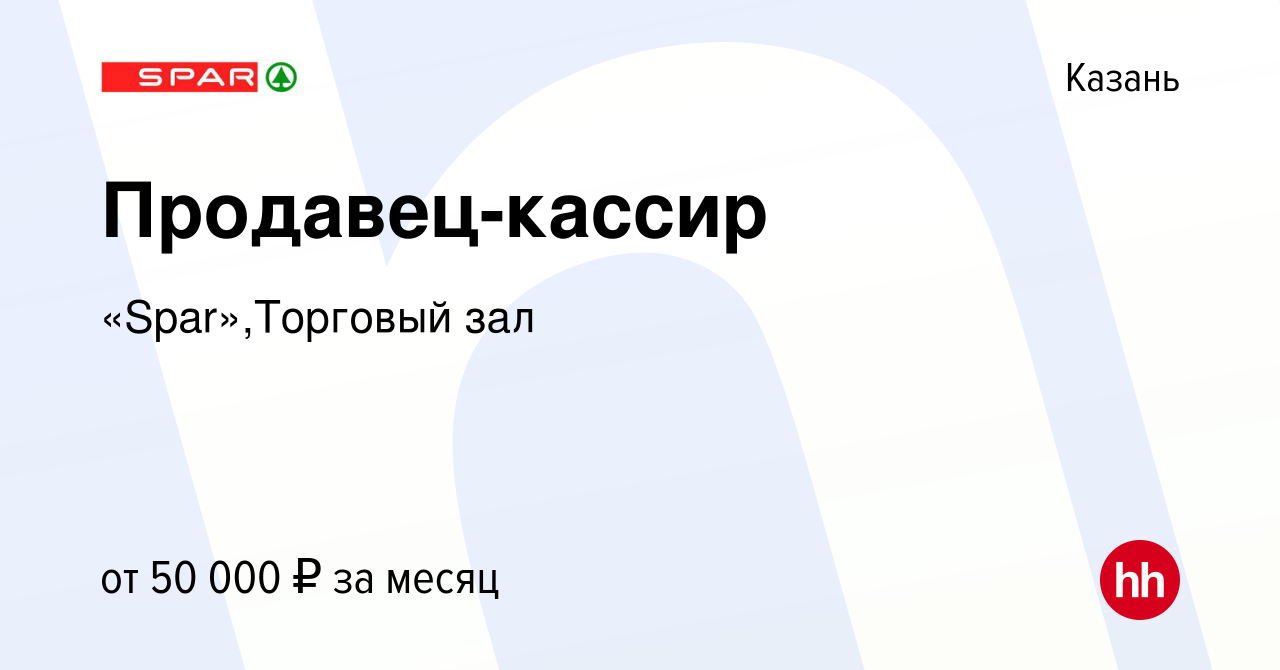 Вакансия Продавец-кассир в Казани, работа в компании «Spar»,Торговый зал  (вакансия в архиве c 29 июня 2023)