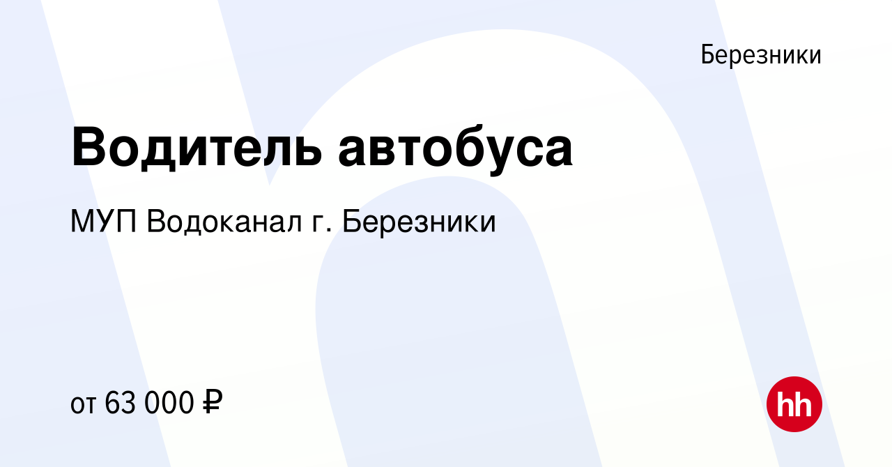 Вакансия Водитель автобуса в Березниках, работа в компании МУП Водоканал г.  Березники (вакансия в архиве c 14 июня 2023)