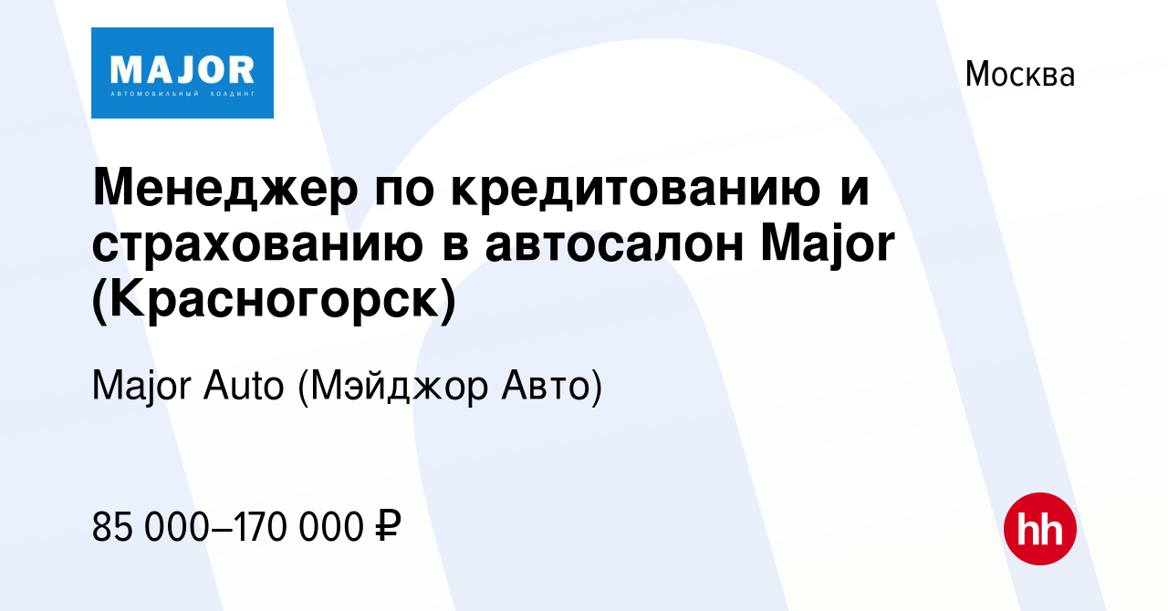 Вакансия Менеджер по кредитованию и страхованию в автосалон Major  (Красногорск) в Москве, работа в компании Major Auto (Мэйджор Авто)