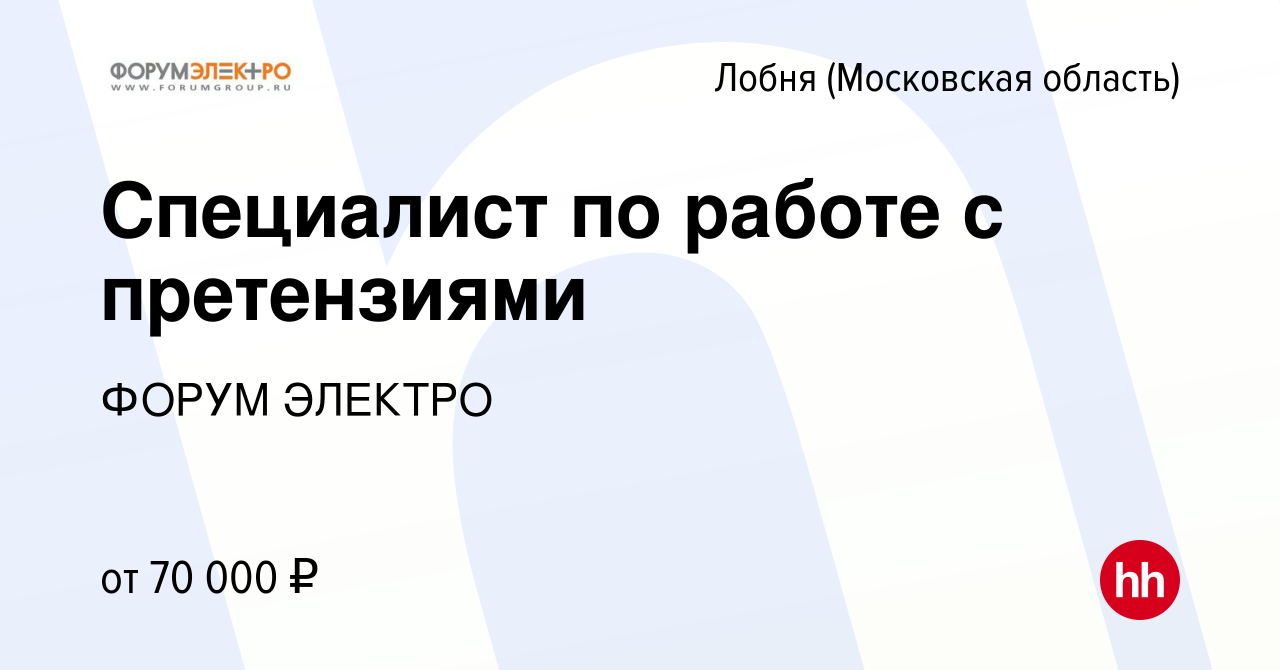 Вакансия Специалист по работе с претензиями в Лобне, работа в компании  ФОРУМ ЭЛЕКТРО (вакансия в архиве c 14 июня 2023)