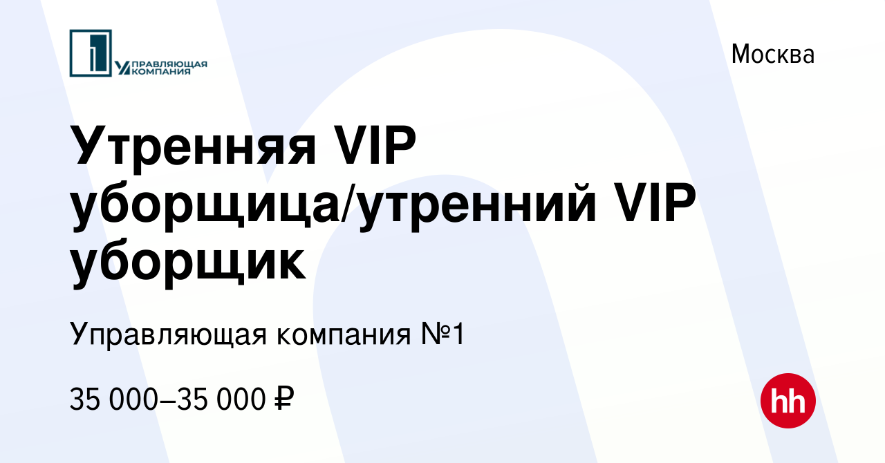 Вакансия Утренняя VIP уборщица/утренний VIP уборщик в Москве, работа в  компании Управляющая компания №1 (вакансия в архиве c 9 октября 2023)