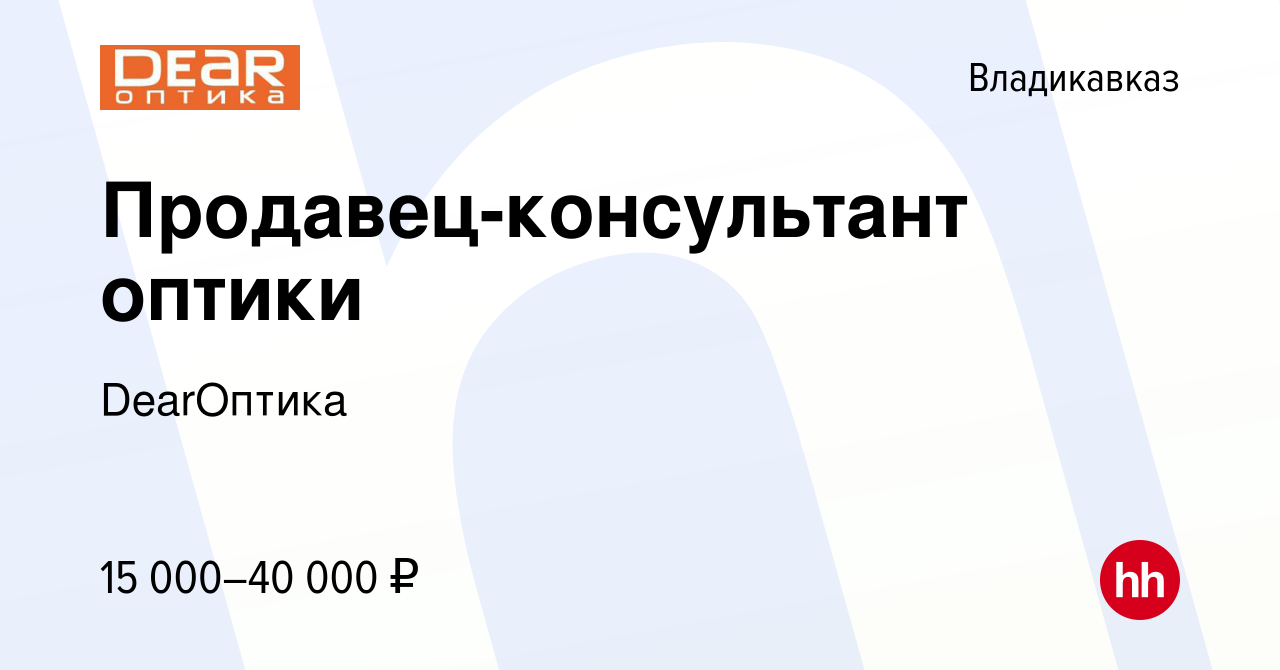 Вакансия Продавец-консультант оптики во Владикавказе, работа в компании  DearОптика (вакансия в архиве c 14 июня 2023)