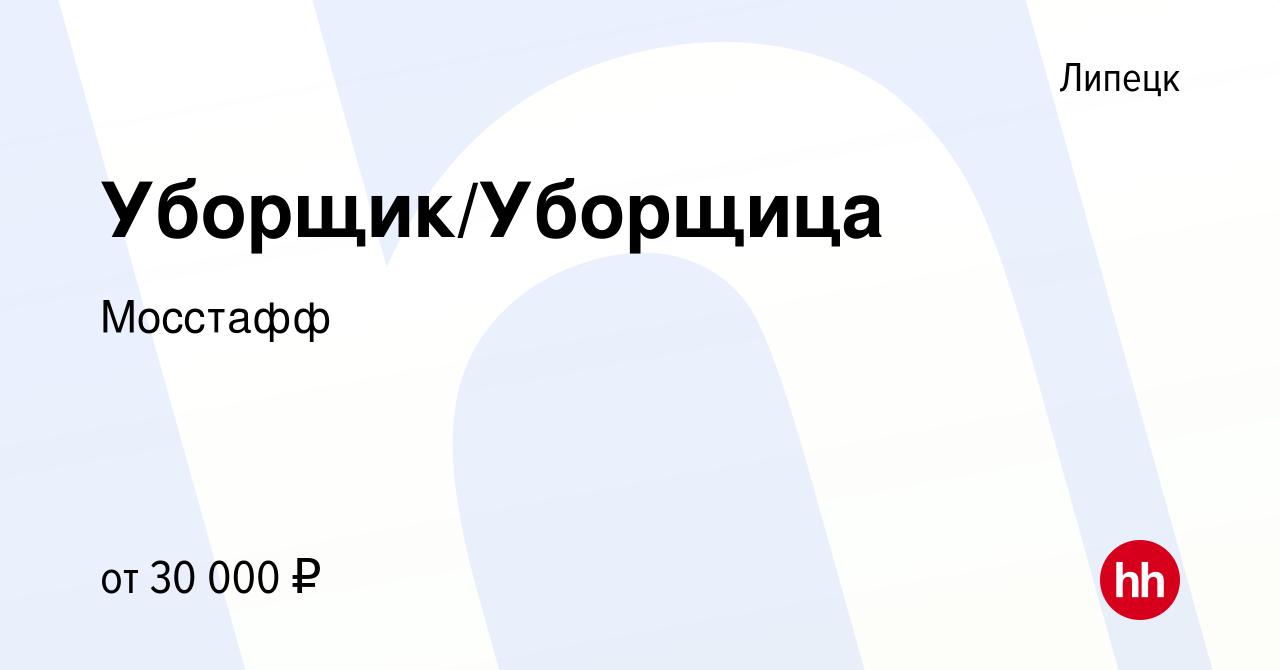 Вакансия Уборщик/Уборщица в Липецке, работа в компании Мосстафф (вакансия в  архиве c 14 июня 2023)