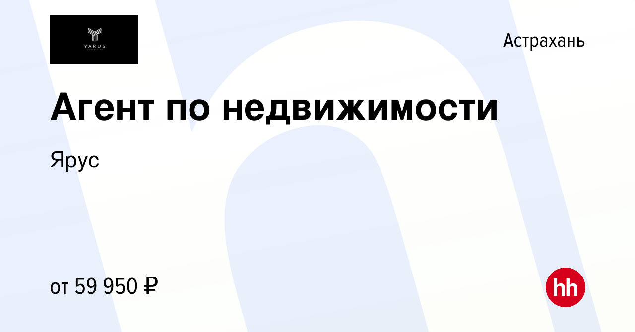 Вакансия Агент по недвижимости в Астрахани, работа в компании Ярус  (вакансия в архиве c 28 июня 2023)