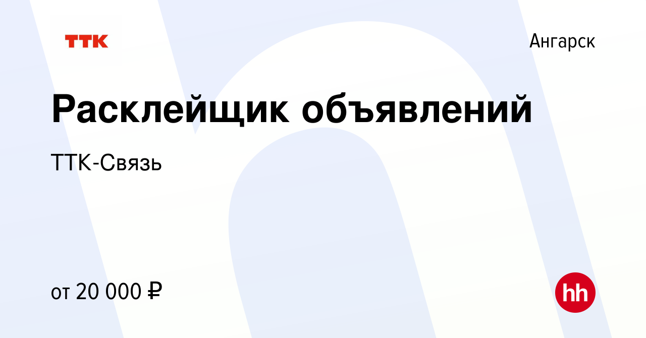 Вакансия Расклейщик объявлений в Ангарске, работа в компании ТТК-Связь  (вакансия в архиве c 14 июня 2023)