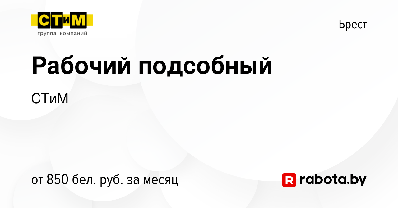 Вакансия Рабочий подсобный в Бресте, работа в компании СТиМ (вакансия в  архиве c 14 июня 2023)