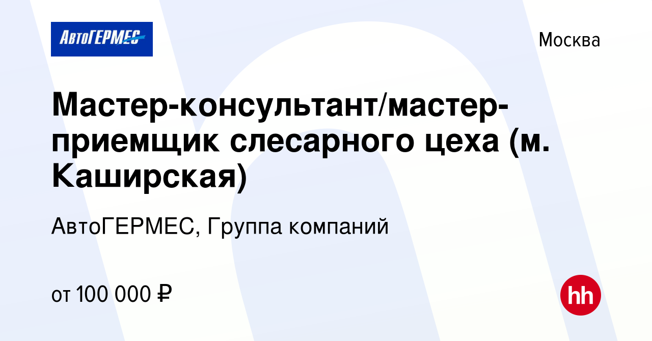 Вакансия Мастер-консультант/мастер-приемщик слесарного цеха (м. Каширская)  в Москве, работа в компании АвтоГЕРМЕС, Группа компаний (вакансия в архиве  c 14 июля 2023)