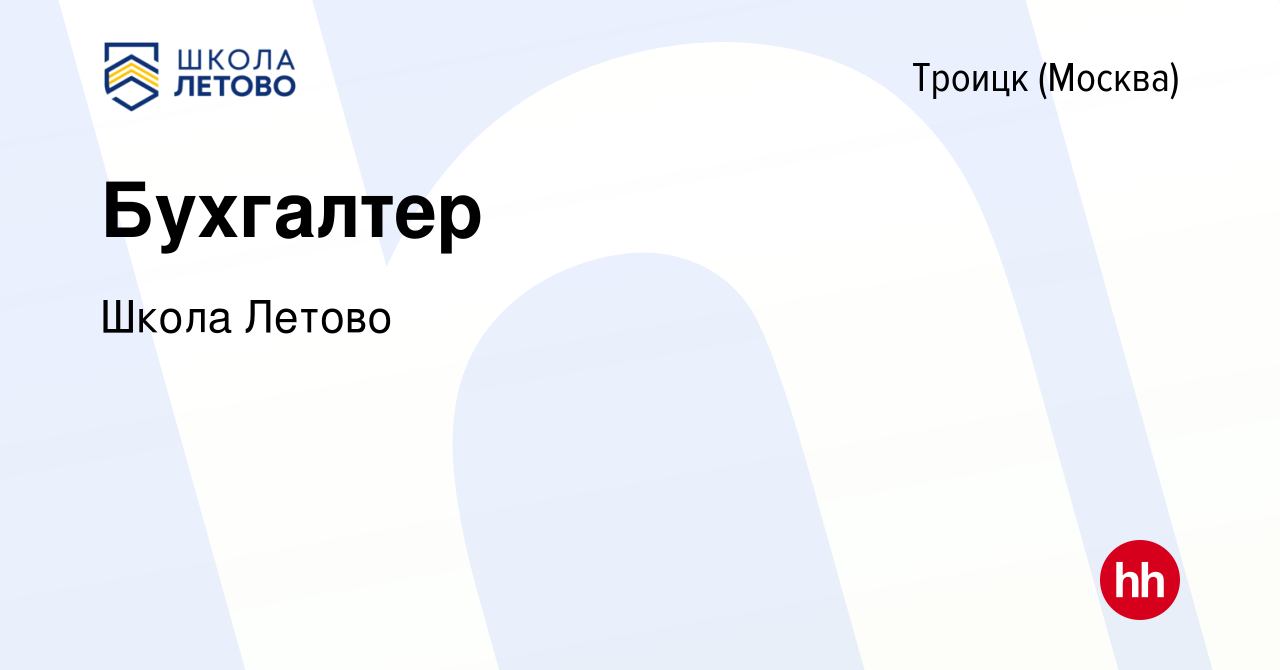 Вакансия Бухгалтер в Троицке, работа в компании Школа Летово (вакансия в  архиве c 22 июня 2023)