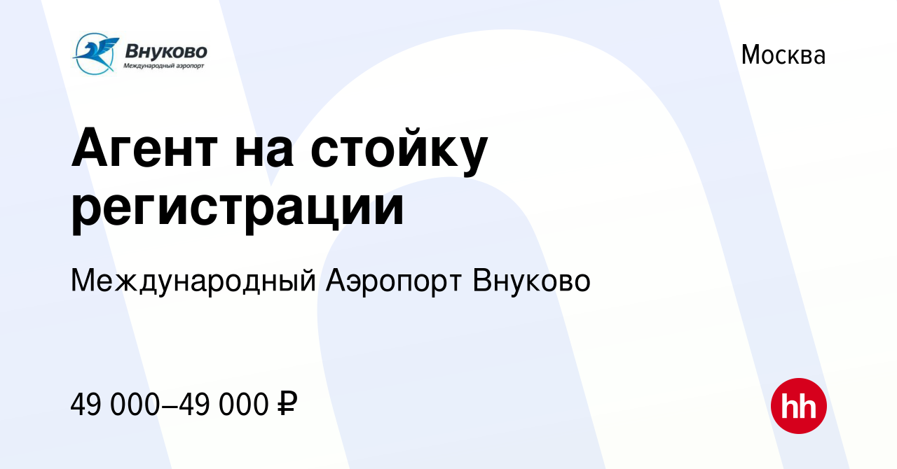 Вакансия Агент на стойку регистрации в Москве, работа в компании  Международный Аэропорт Внуково (вакансия в архиве c 23 июля 2023)