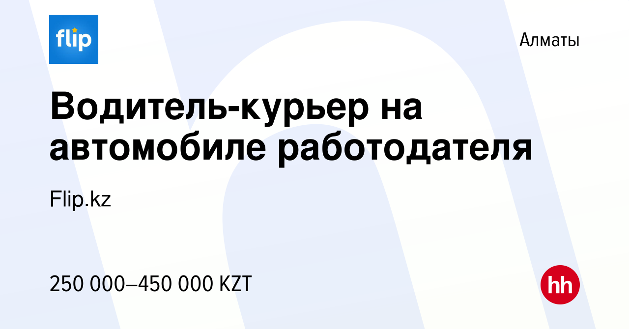 Вакансия Водитель-курьер на автомобиле работодателя в Алматы, работа в  компании Flip.kz (вакансия в архиве c 16 ноября 2023)