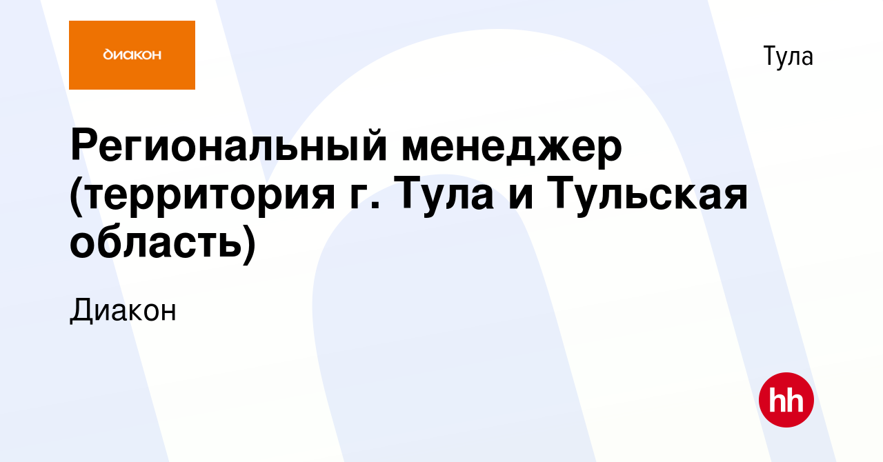 Вакансия Региональный менеджер (территория г. Тула и Тульская область) в  Туле, работа в компании Диакон (вакансия в архиве c 2 сентября 2023)