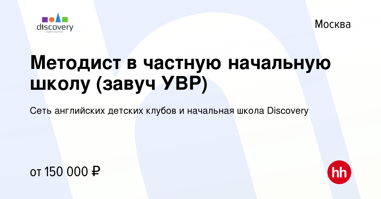 Вакансия Методист в частную начальную школу (завуч УВР) в Москве, работа в  компании Сеть английских детских клубов и начальная школа Discovery  (вакансия в архиве c 14 июня 2023)