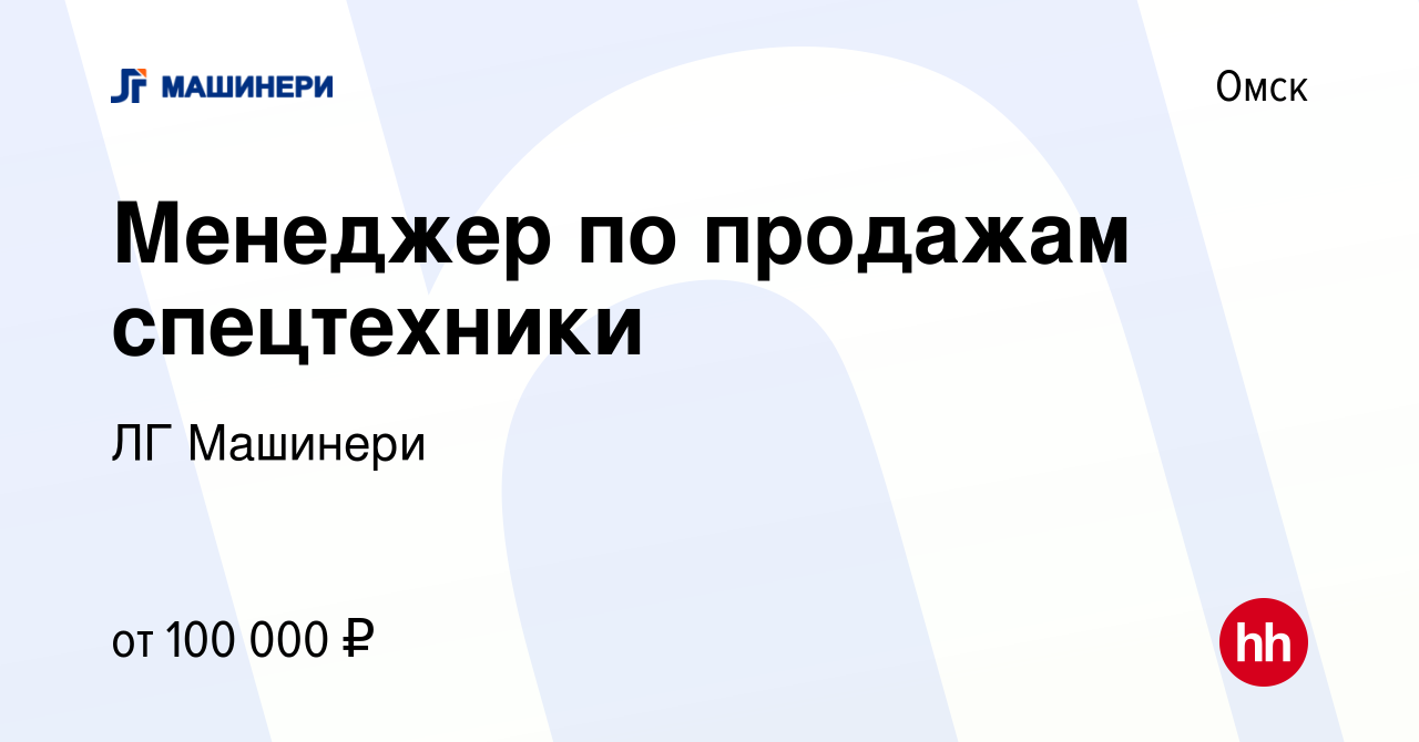 Вакансия Менеджер по продажам спецтехники в Омске, работа в компании ЛГ  Машинери (вакансия в архиве c 21 ноября 2023)