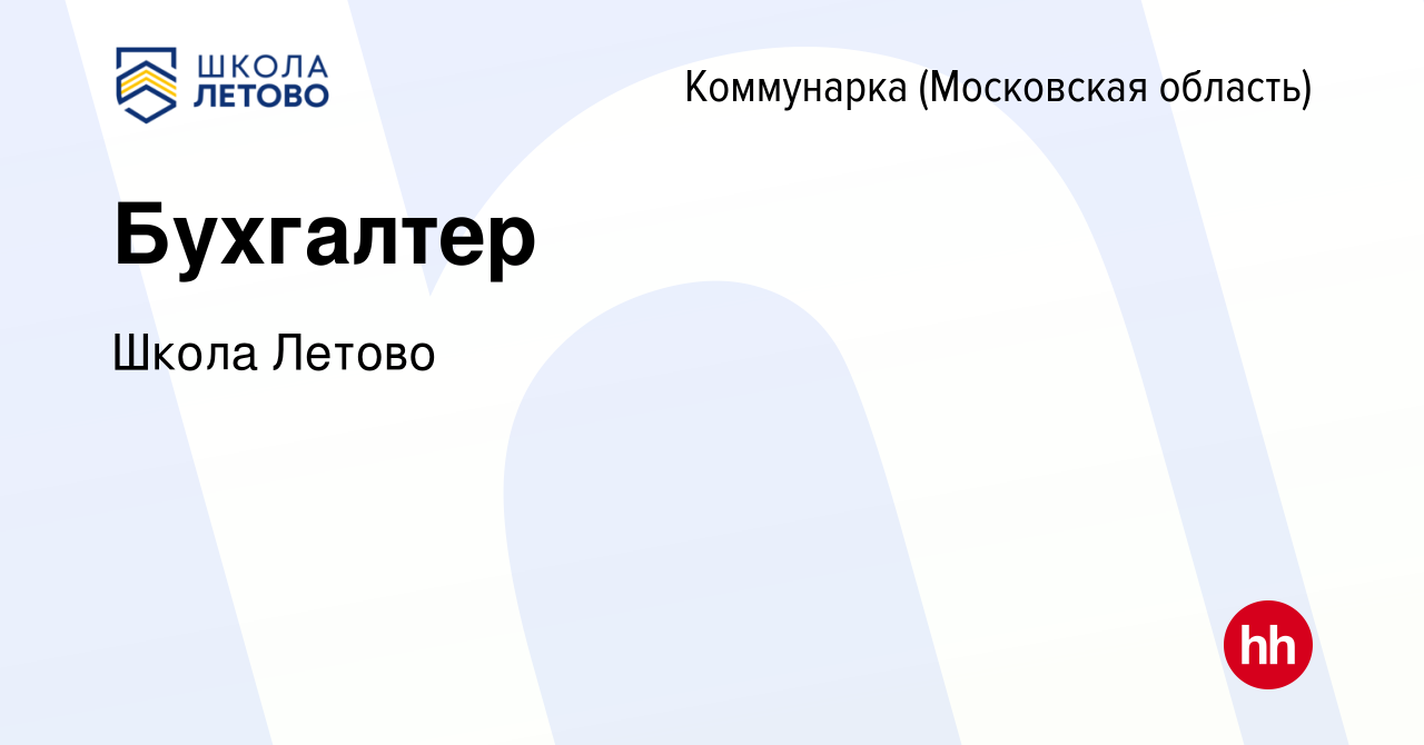 Вакансия Бухгалтер Коммунарка, работа в компании Школа Летово (вакансия в  архиве c 22 июня 2023)