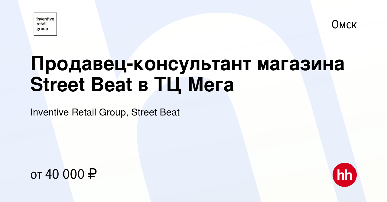 Вакансия Продавец-консультант магазина Street Beat в ТЦ Мега в Омске,  работа в компании Inventive Retail Group, Street Beat (вакансия в архиве c  24 декабря 2023)