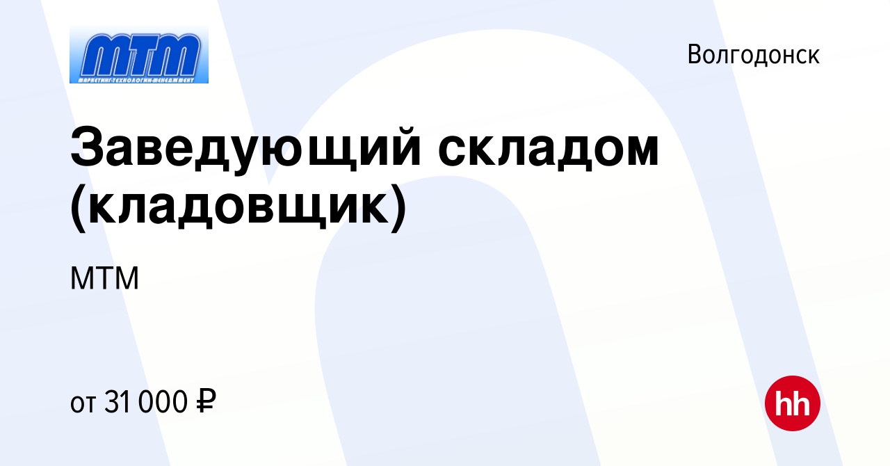 Вакансия Заведующий складом (кладовщик) в Волгодонске, работа в компании  МТМ (вакансия в архиве c 14 июня 2023)