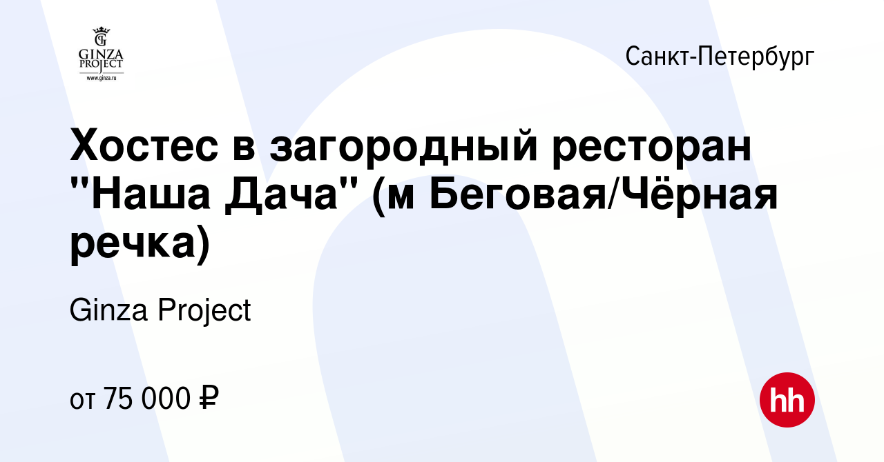 Вакансия Хостес в загородный ресторан 