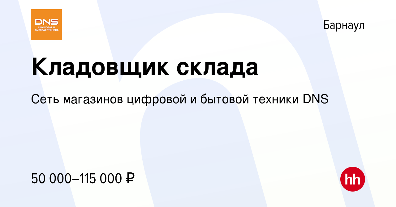 Вакансия Кладовщик склада в Барнауле, работа в компании Сеть магазинов  цифровой и бытовой техники DNS (вакансия в архиве c 21 декабря 2023)