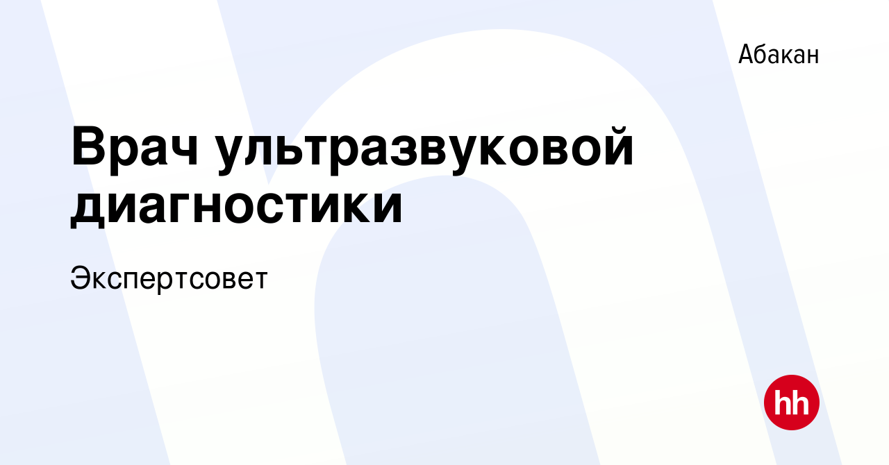 Вакансия Врач ультразвуковой диагностики в Абакане, работа в компании  Экспертсовет (вакансия в архиве c 14 июня 2023)