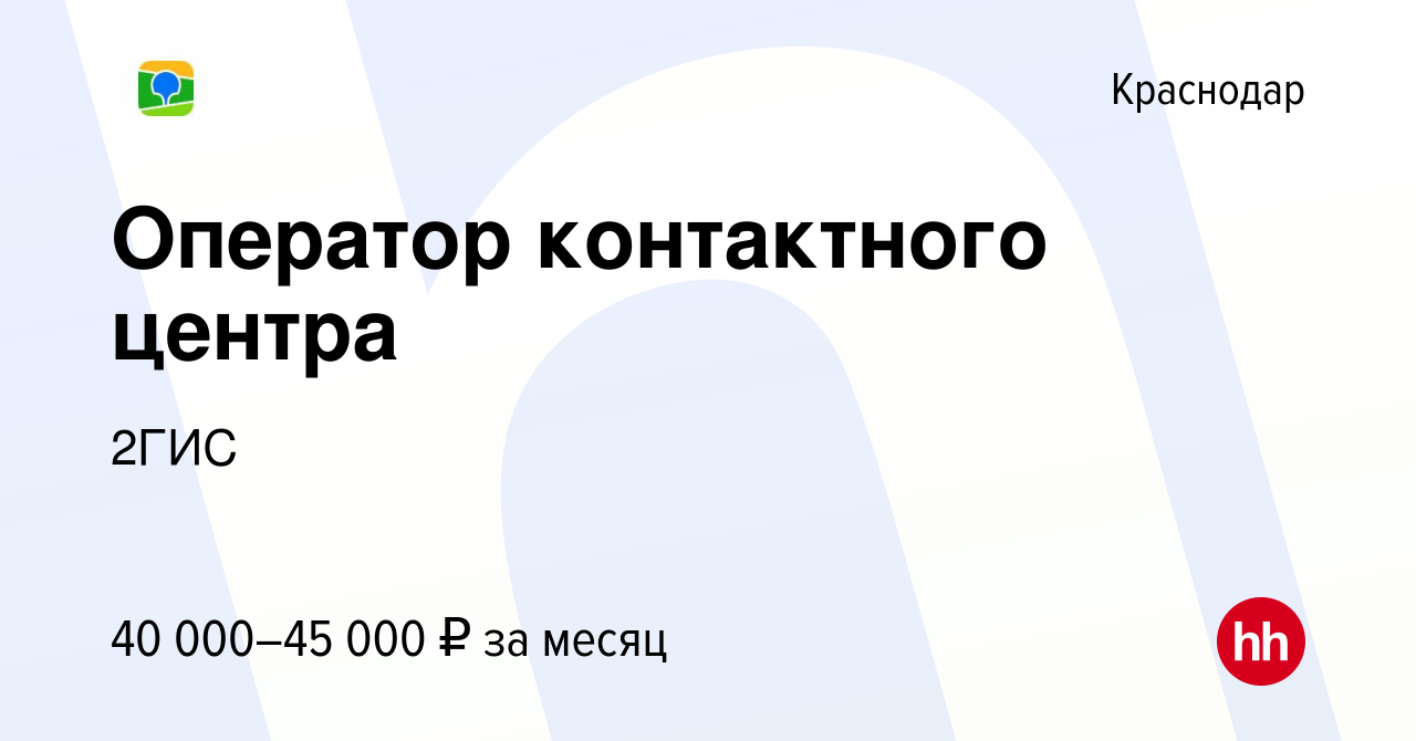 Вакансия Оператор контактного центра в Краснодаре, работа в компании 2ГИС  (вакансия в архиве c 28 февраля 2024)