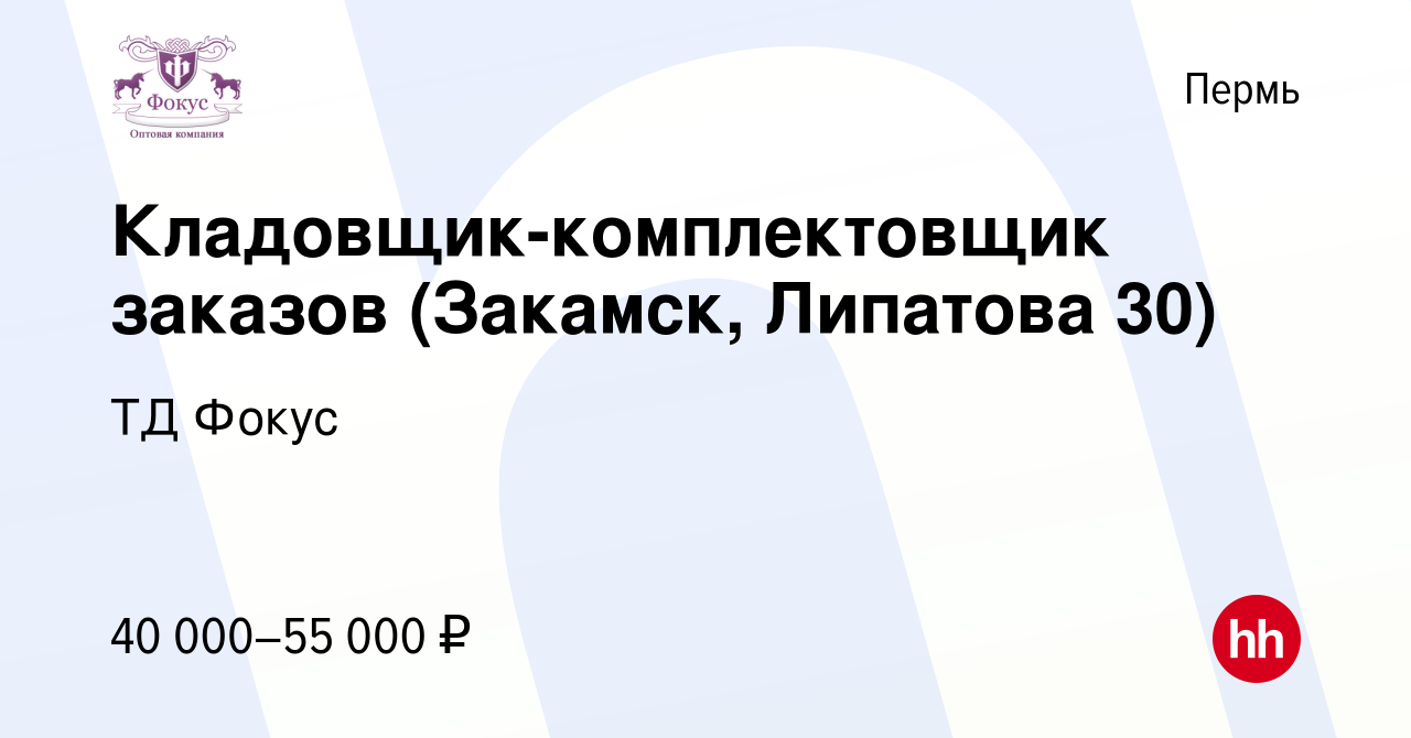 Вакансия Кладовщик-комплектовщик заказов (Закамск, Липатова 30) в Перми,  работа в компании ТД Фокус (вакансия в архиве c 13 сентября 2023)