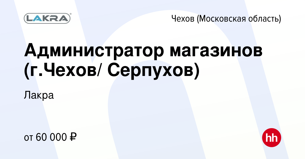 Вакансия Администратор магазинов (г.Чехов/ Серпухов) в Чехове, работа в  компании Лакра (вакансия в архиве c 1 октября 2023)