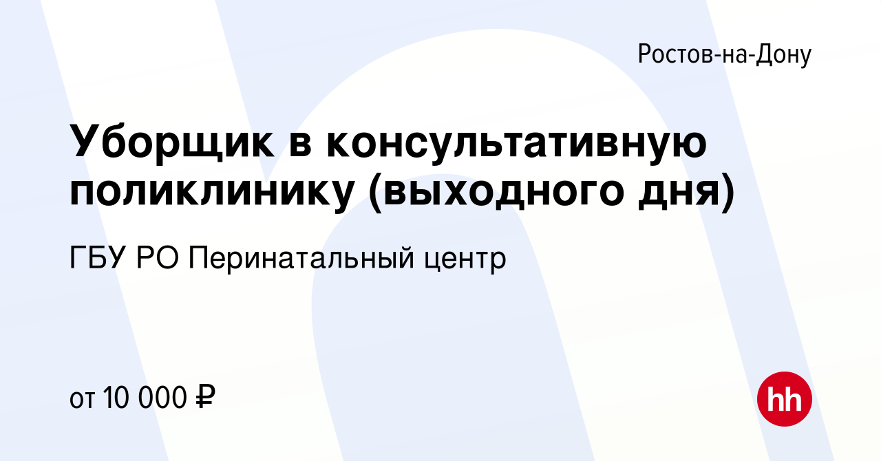 Вакансия Уборщик в консультативную поликлинику (выходного дня) в Ростове-на-Дону,  работа в компании ГБУ РО Перинатальный центр (вакансия в архиве c 21 ноября  2023)