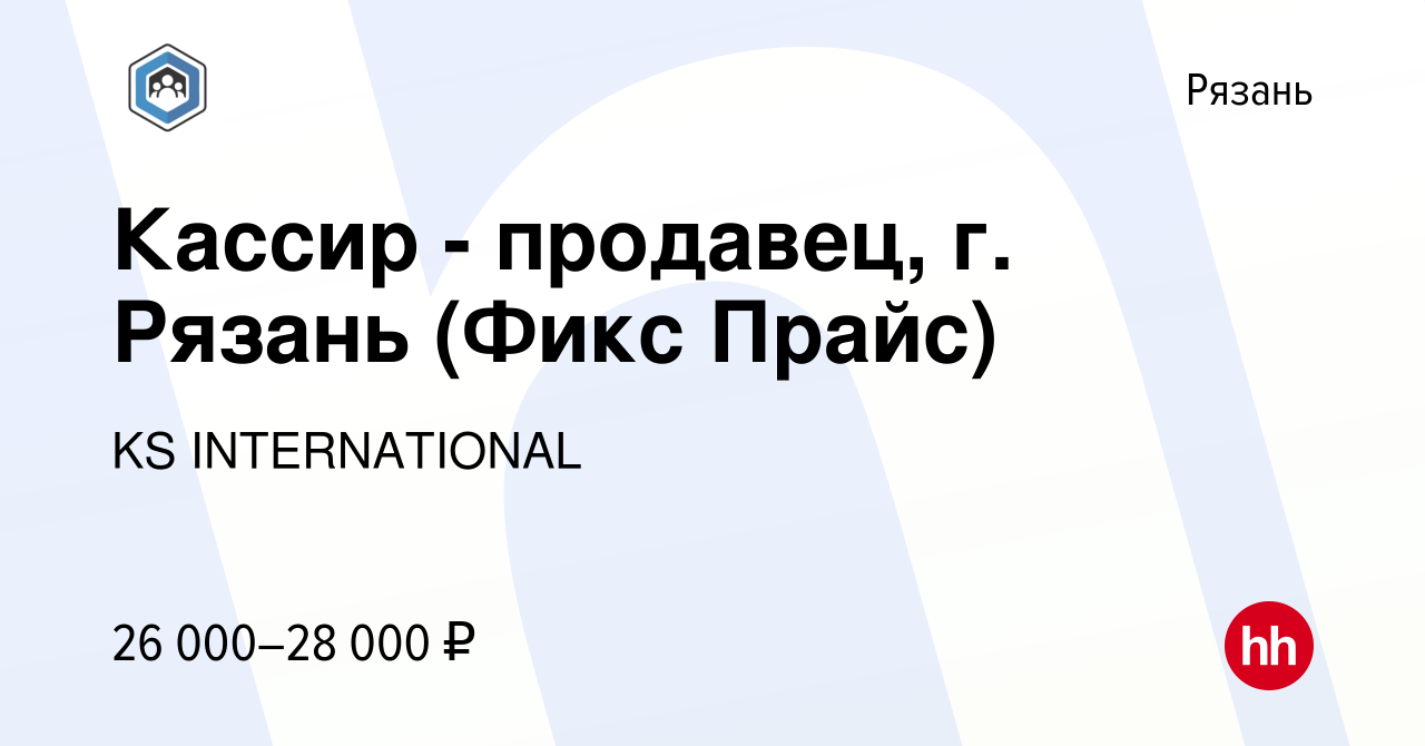 Вакансия Кассир - продавец, г. Рязань (Фикс Прайс) в Рязани, работа в  компании KS INTERNATIONAL (вакансия в архиве c 23 ноября 2023)