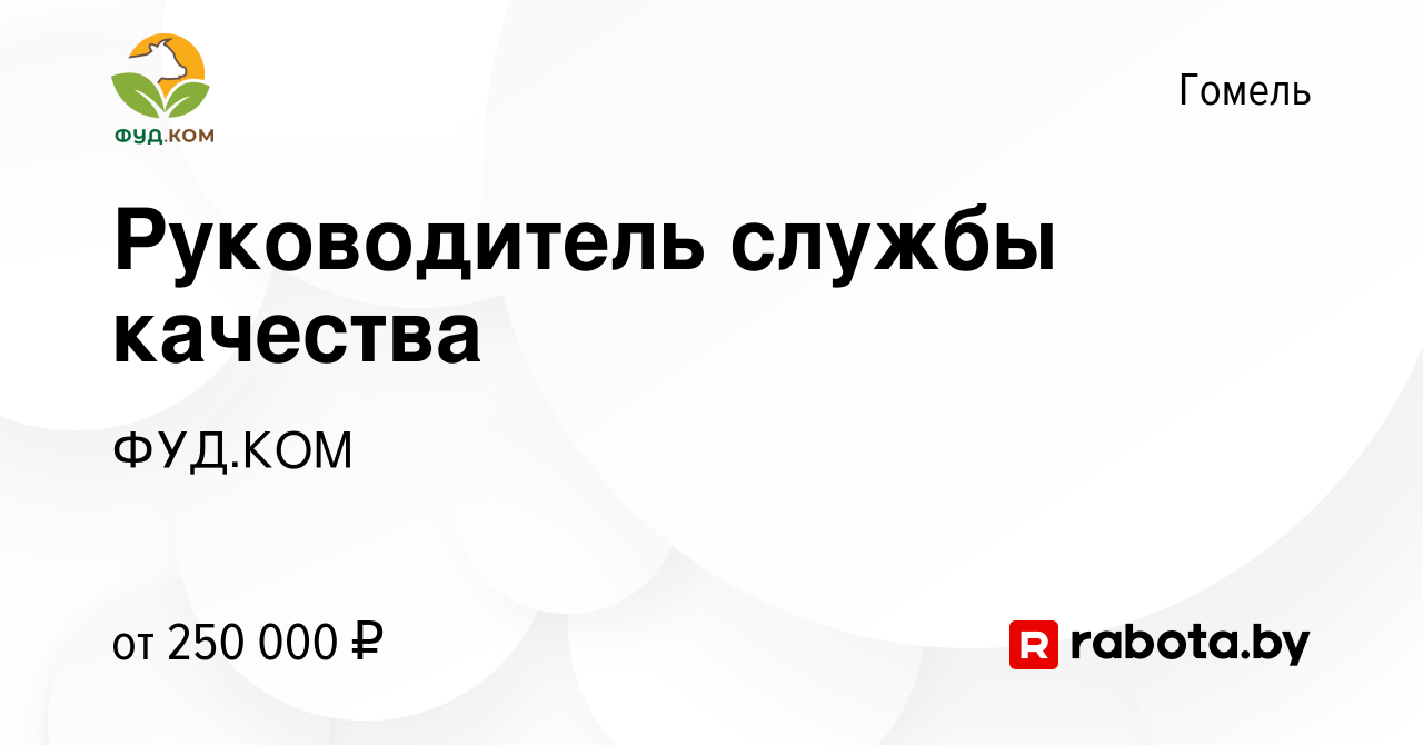 Вакансия Руководитель службы качества в Гомеле, работа в компании ФУД