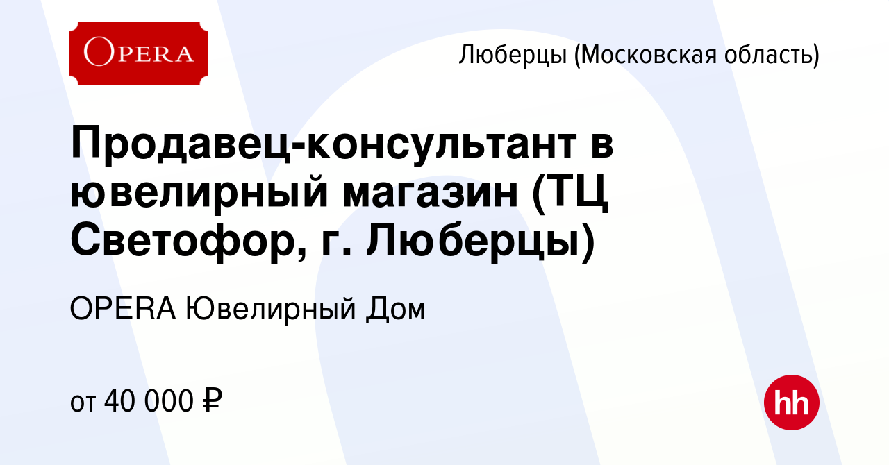 Вакансия Продавец-консультант в ювелирный магазин (ТЦ Светофор, г. Люберцы)  в Люберцах, работа в компании OPERA Ювелирный Дом (вакансия в архиве c 14  июня 2023)