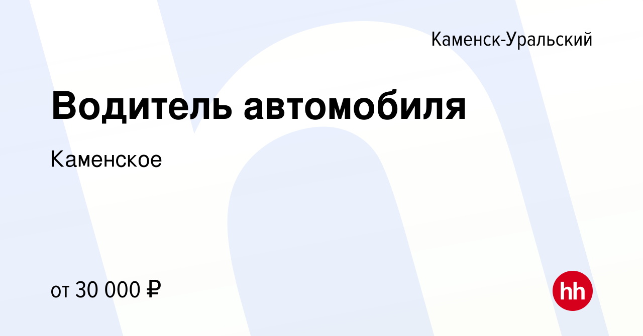 Вакансия Водитель автомобиля в Каменск-Уральском, работа в компании  Каменское (вакансия в архиве c 13 августа 2023)