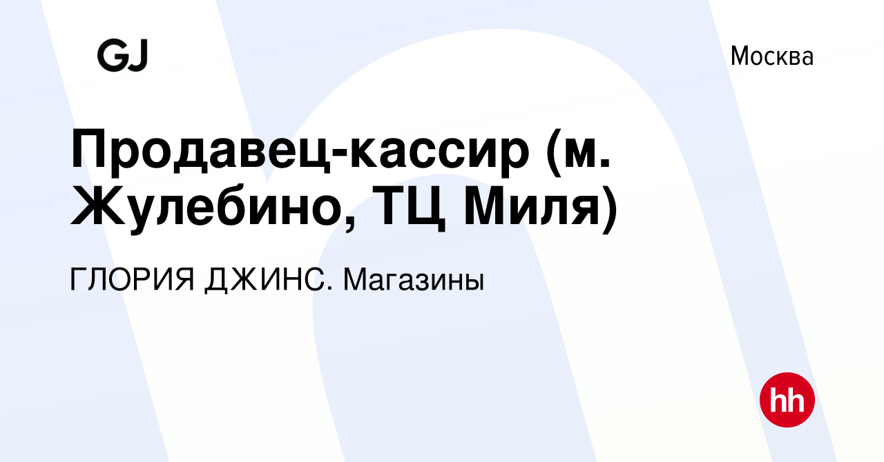 Вакансия Продавец-кассир (м. Жулебино, ТЦ Миля) в Москве, работа в компании  ГЛОРИЯ ДЖИНС. Магазины (вакансия в архиве c 17 августа 2023)