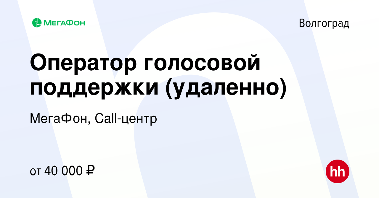 Вакансия Оператор голосовой поддержки (удаленно) в Волгограде, работа в  компании МегаФон, Call-центр (вакансия в архиве c 26 июля 2023)