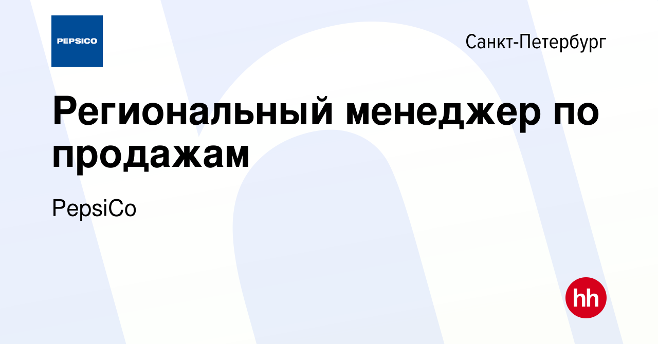 Вакансия Региональный менеджер по продажам в Санкт-Петербурге, работа в  компании PepsiCo (вакансия в архиве c 14 июня 2023)