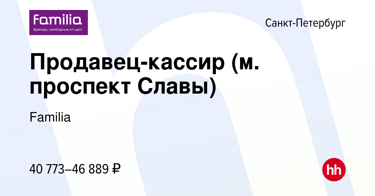 Вакансия Продавец-кассир (м. проспект Славы) в Санкт-Петербурге, работа в  компании Familia (вакансия в архиве c 25 июня 2023)