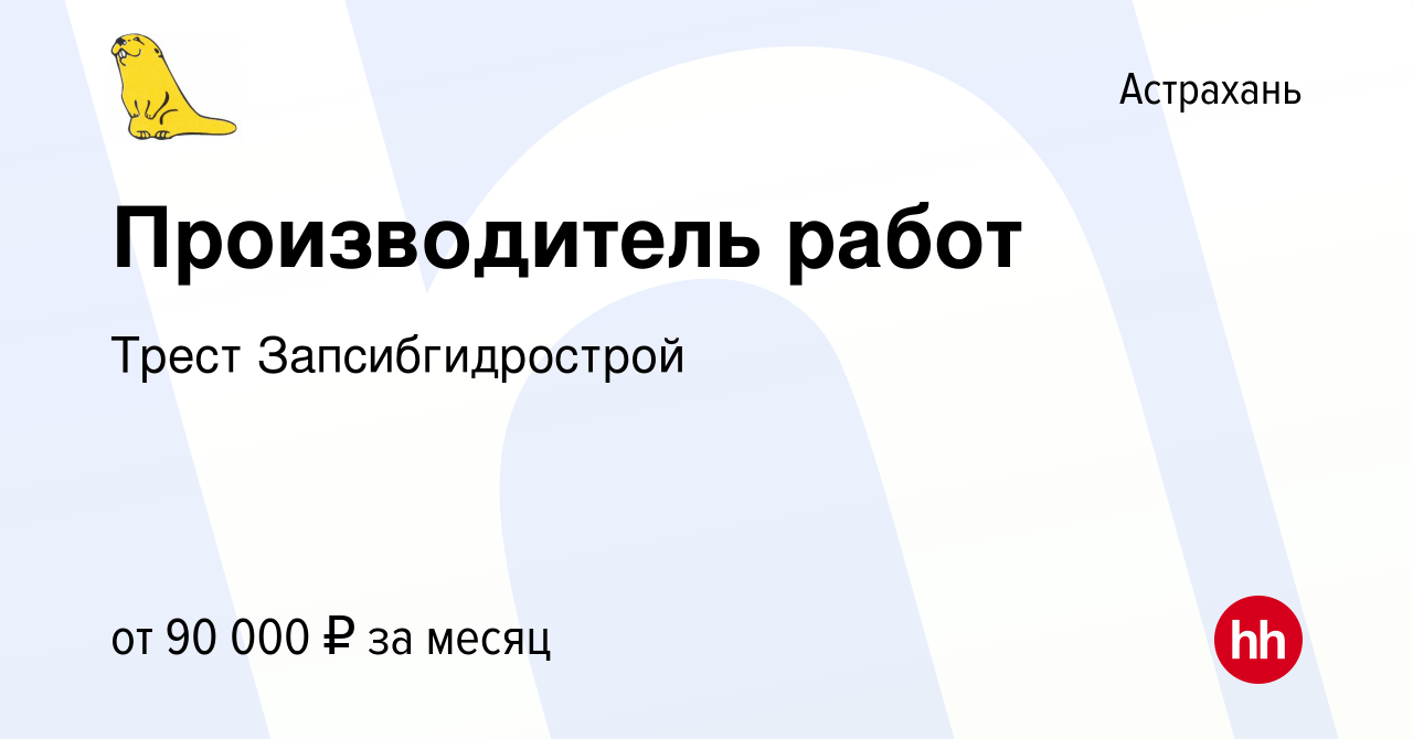 Вакансия Производитель работ в Астрахани, работа в компании Трест  Запсибгидрострой (вакансия в архиве c 14 июня 2023)