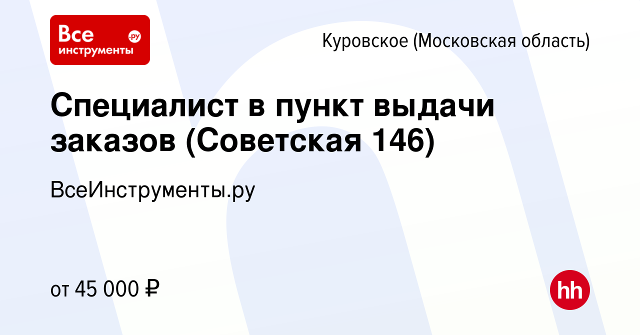 Вакансия Специалист в пункт выдачи заказов (Советская 146) в Куровском,  работа в компании ВсеИнструменты.ру (вакансия в архиве c 28 мая 2023)