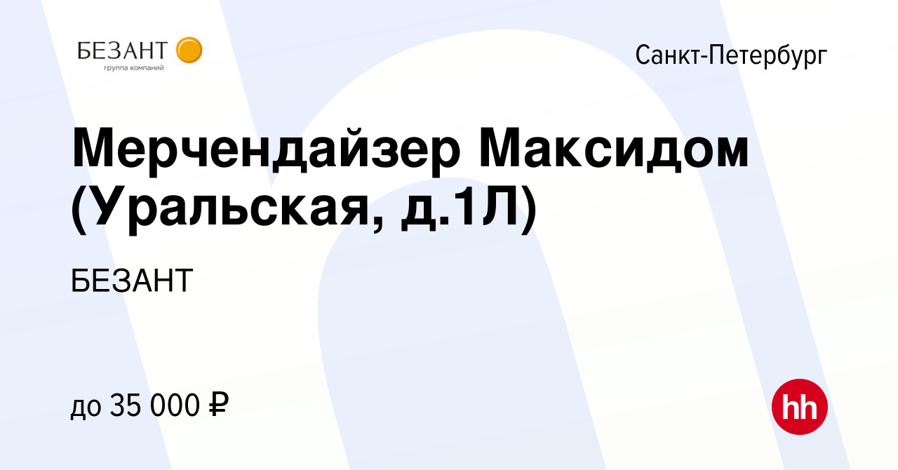 Вакансия Мерчендайзер Максидом (Уральская, д.1Л) в Санкт-Петербурге, работа  в компании БЕЗАНТ (вакансия в архиве c 11 октября 2023)