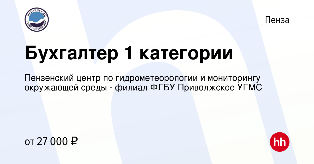 Вакансия Бухгалтер 1 категории в Пензе, работа в компании Пензенский центр  по гидрометеорологии и мониторингу окружающей среды - филиал ФГБУ  Приволжское УГМС (вакансия в архиве c 14 июля 2023)