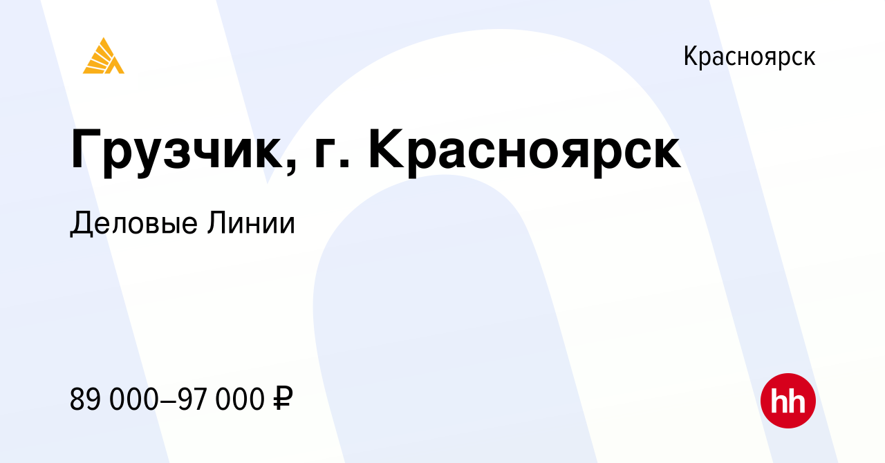 Вакансия Грузчик, г. Красноярск в Красноярске, работа в компании Деловые  Линии (вакансия в архиве c 5 октября 2023)