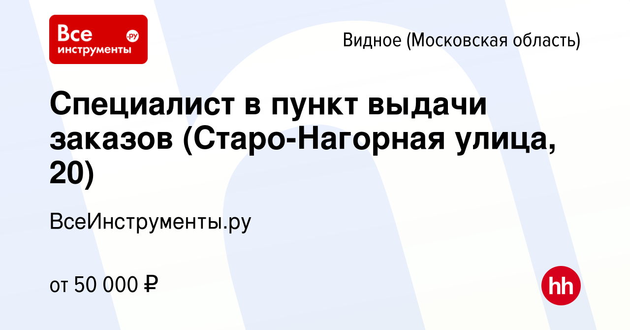 Вакансия Специалист в пункт выдачи заказов (Старо-Нагорная улица, 20) в  Видном, работа в компании ВсеИнструменты.ру (вакансия в архиве c 15 мая  2023)