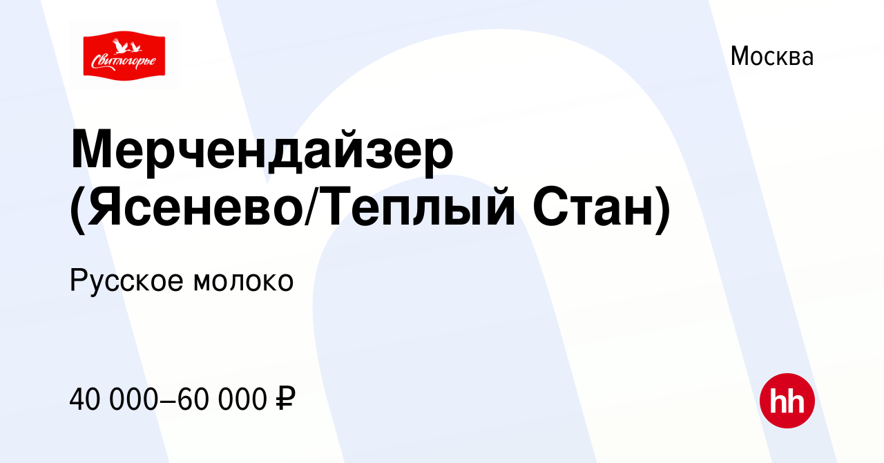 Вакансия Мерчендайзер (Ясенево/Теплый Стан) в Москве, работа в компании  Русское молоко (вакансия в архиве c 14 ноября 2023)