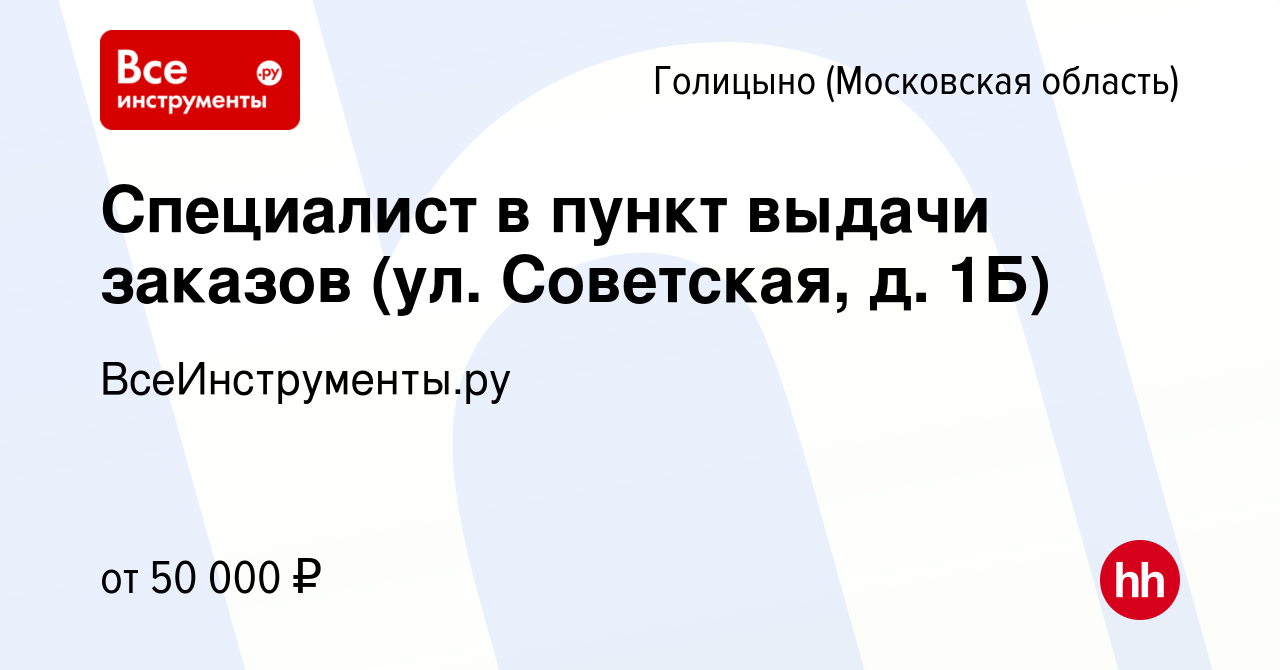 Вакансия Специалист в пункт выдачи заказов (ул. Советская, д. 1Б) в Голицыно,  работа в компании ВсеИнструменты.ру (вакансия в архиве c 25 мая 2023)