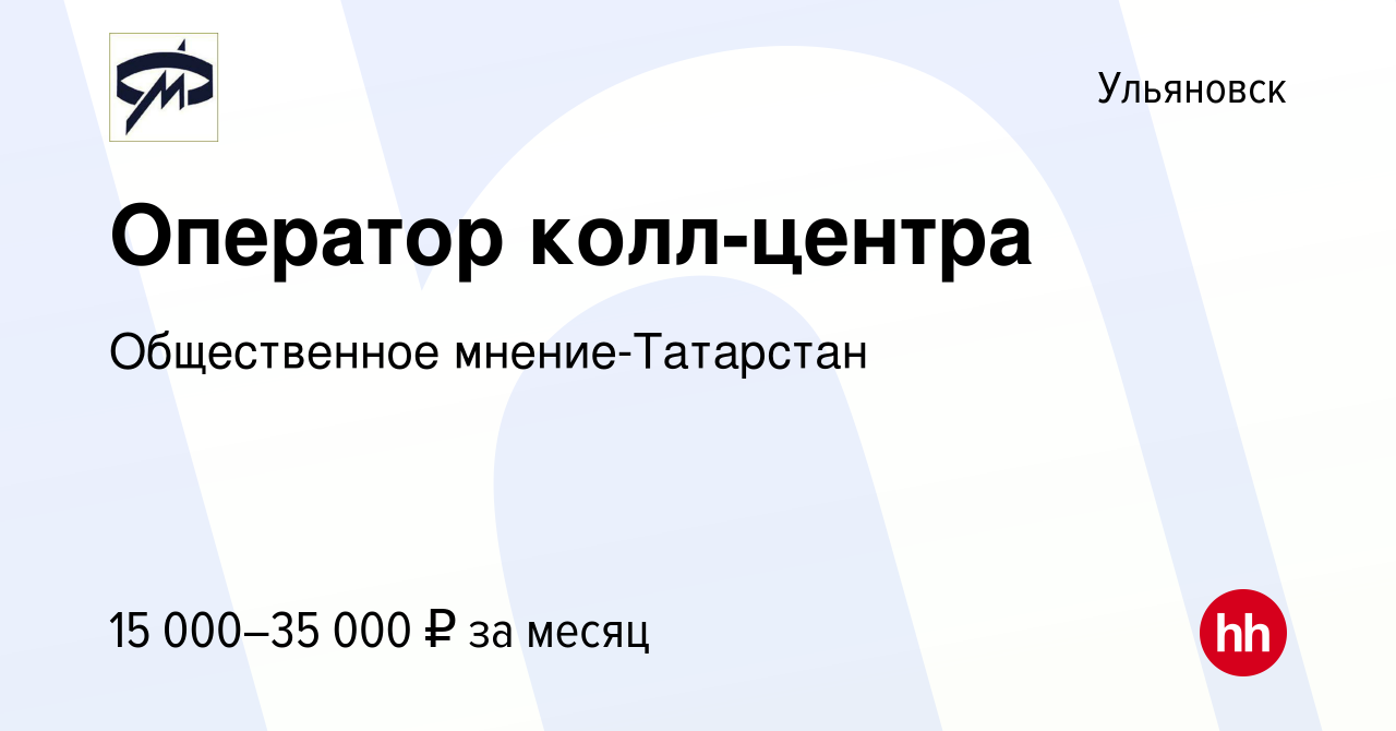 Вакансия Оператор колл-центра в Ульяновске, работа в компании Общественное  мнение-Татарстан (вакансия в архиве c 14 июня 2023)