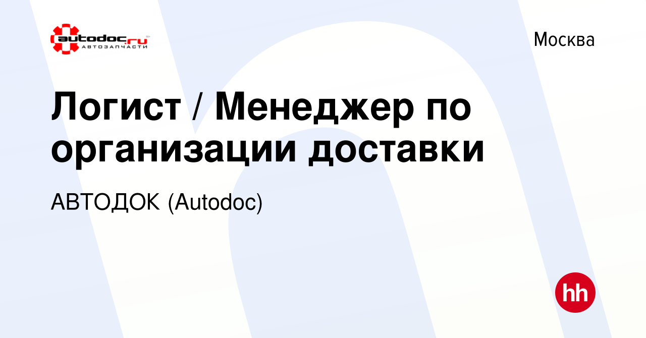 Вакансия Логист / Менеджер по организации доставки в Москве, работа в  компании АВТОДОК (Autodoc) (вакансия в архиве c 26 октября 2023)