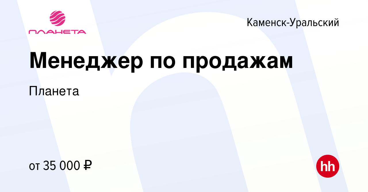 Вакансия Менеджер по продажам в Каменск-Уральском, работа в компании  Планета (вакансия в архиве c 5 ноября 2023)