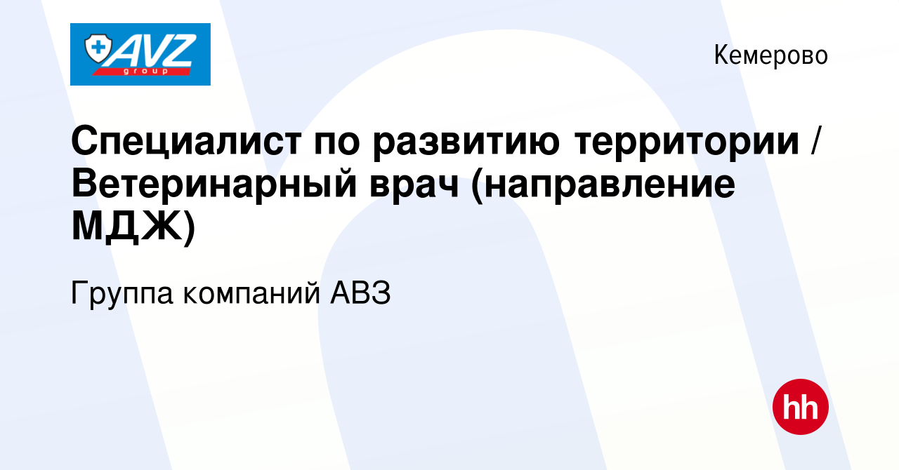 Вакансия Специалист по развитию территории / Ветеринарный врач (направление  МДЖ) в Кемерове, работа в компании Группа компаний АВЗ (вакансия в архиве c  14 июня 2023)