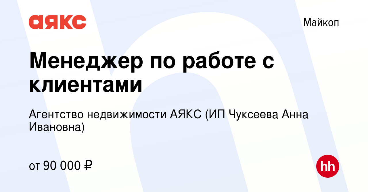 Вакансия Менеджер по работе с клиентами в Майкопе, работа в компании  Агентство недвижимости АЯКС (ИП Чуксеева Анна Ивановна) (вакансия в архиве  c 2 мая 2024)