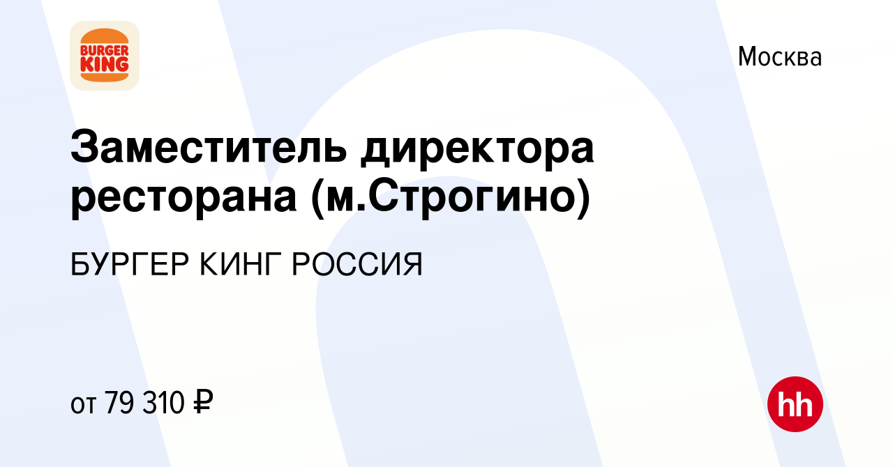 Вакансия Заместитель директора ресторана (м.Строгино) в Москве, работа в  компании БУРГЕР КИНГ РОССИЯ (вакансия в архиве c 19 апреля 2024)